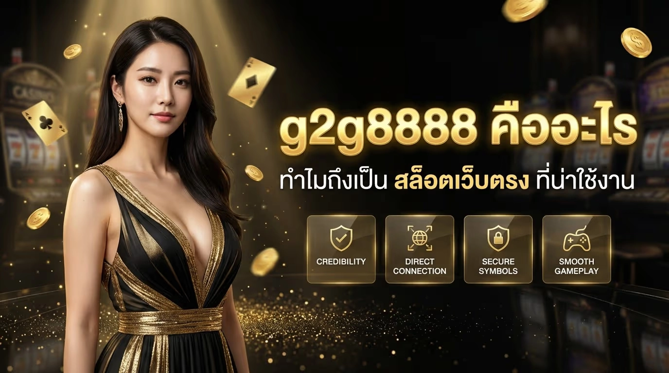 จีทูจี8888 คืออะไร และทำไมถึงเป็น สล็อตเว็บตรง ที่น่าใช้งาน