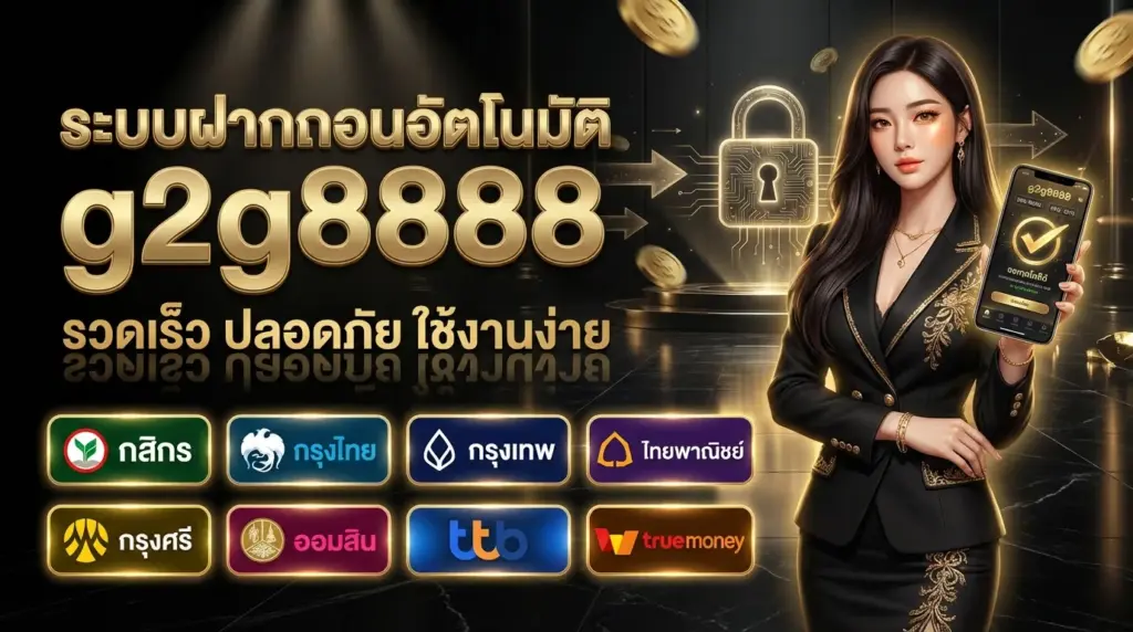 ระบบฝากถอนอัตโนมัติของ จีทูจี8888 ที่ออกแบบเพื่อความรวดเร็ว
