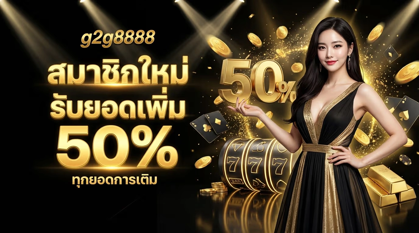g2g8888 เว็บสล็อตแตกง่าย เล่นได้ตลอด 24 ชม