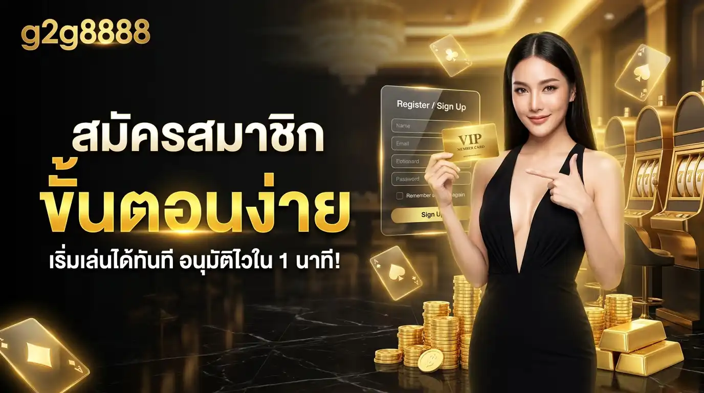 สมัครสมาชิก g2g8888 ขั้นตอนง่าย เริ่มเล่นได้ทันที